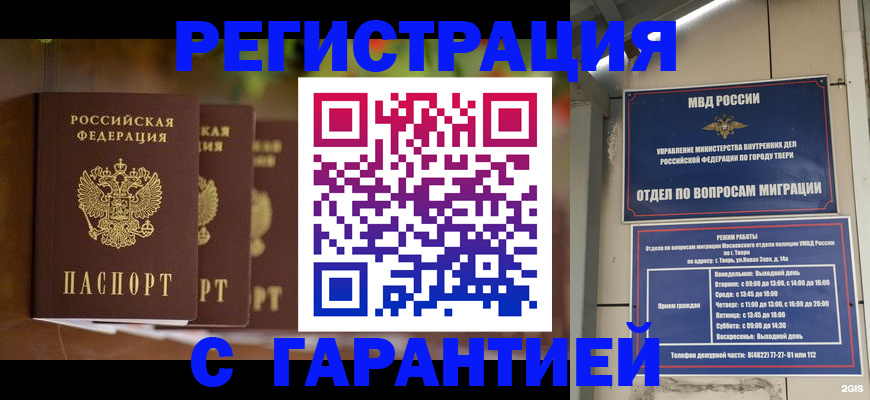 прописка для работы в Волгограде